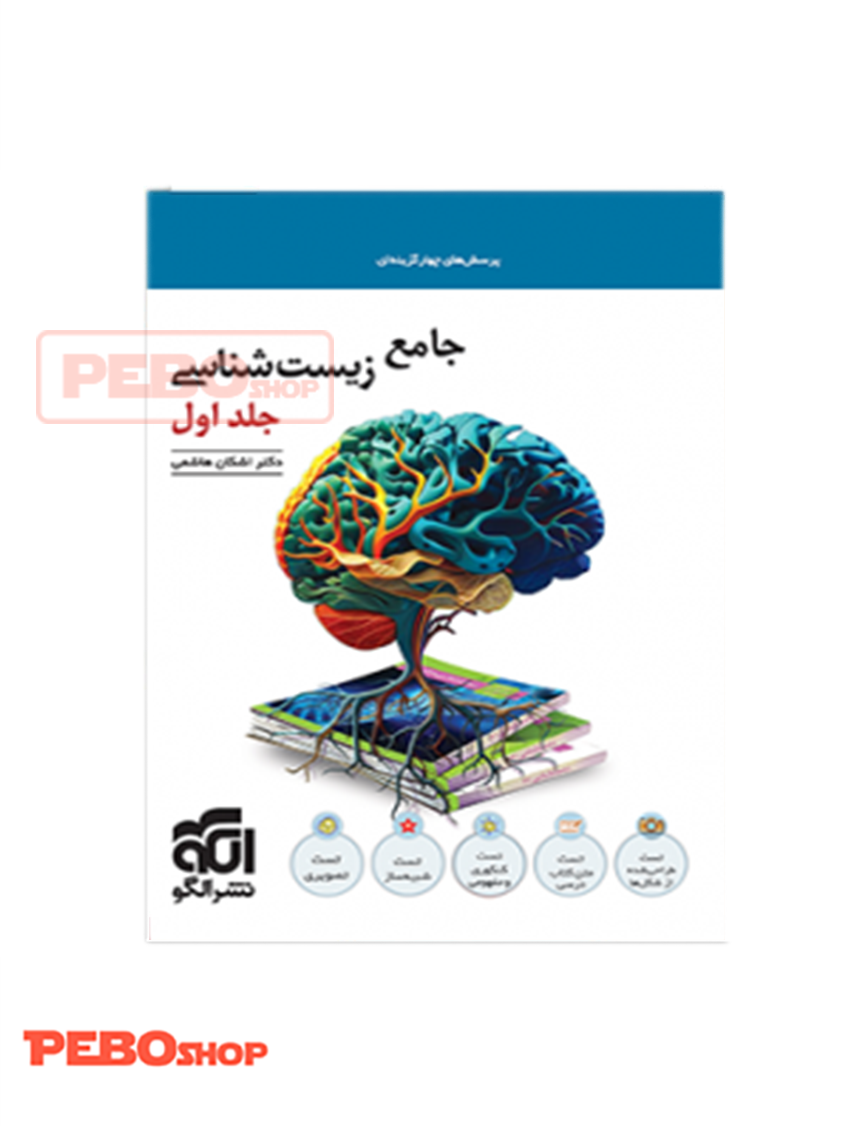 کتاب جامع زیست شناسی جلد اول نشر الگو