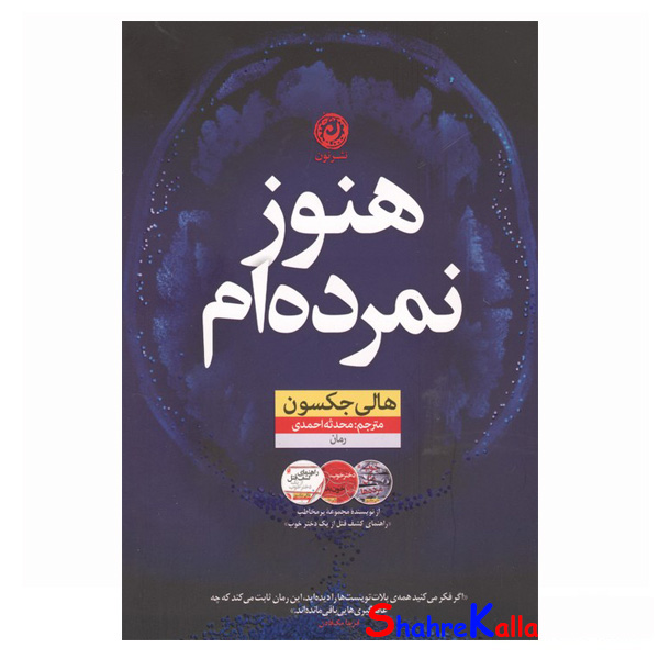 کتاب هنوز نمرده ام اثر هالی جکسون انتشارات نون