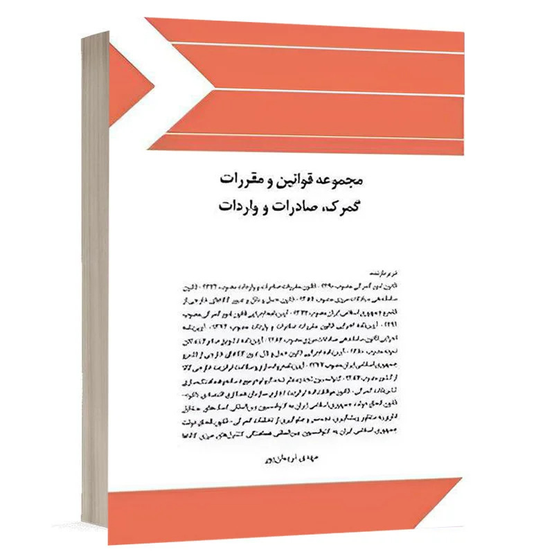 کتاب مجموعه قوانین و مقررات گمرک، صادرات و واردات نشر چتردانش