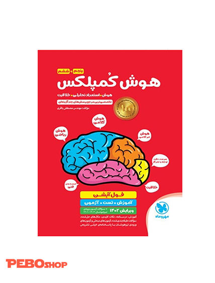 تیزهوشان هوش کمپلکس ششم مهروماه