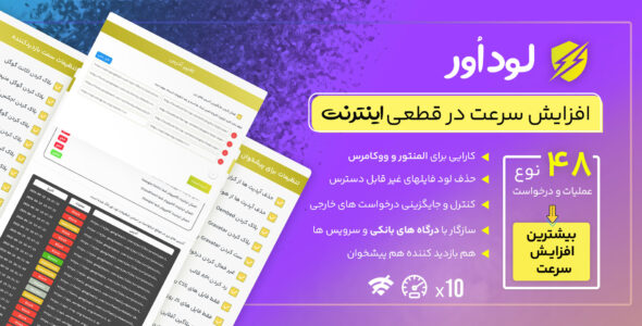 لود اور، افزایش سرعت در قطع اینترنت