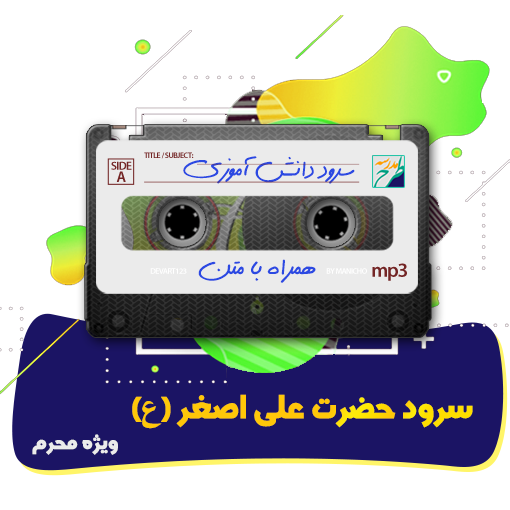 سرود حضرت علی اصغر (ع)