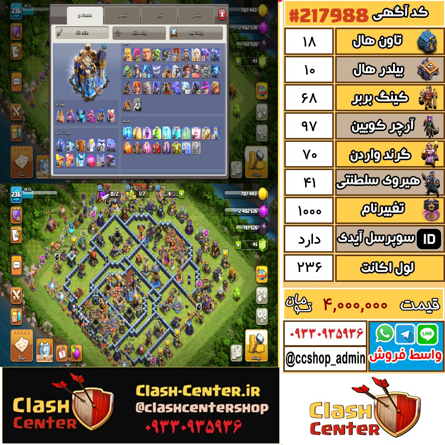 فروش اکانت کلش اف کلنز تان هال 18 لول 236 کد 217988