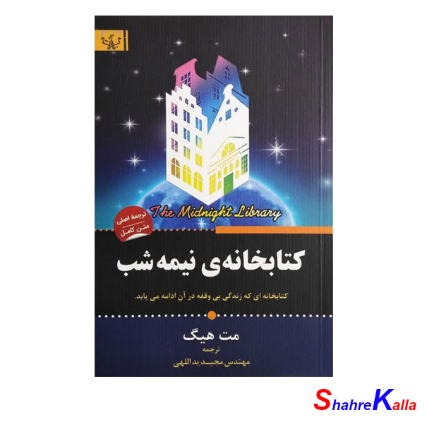 کتاب کتابخانه نیمه شب اثر مت هیگ انتشارات آثار برات