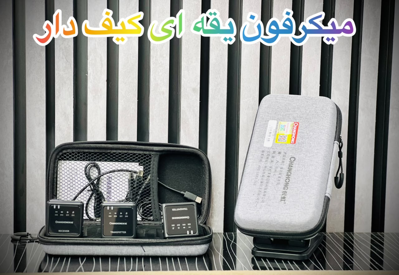 میکروفون یقه ای کیف دار