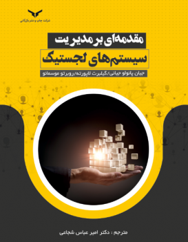 مقدمه ای بر مدیریت سیستم های لجستیک