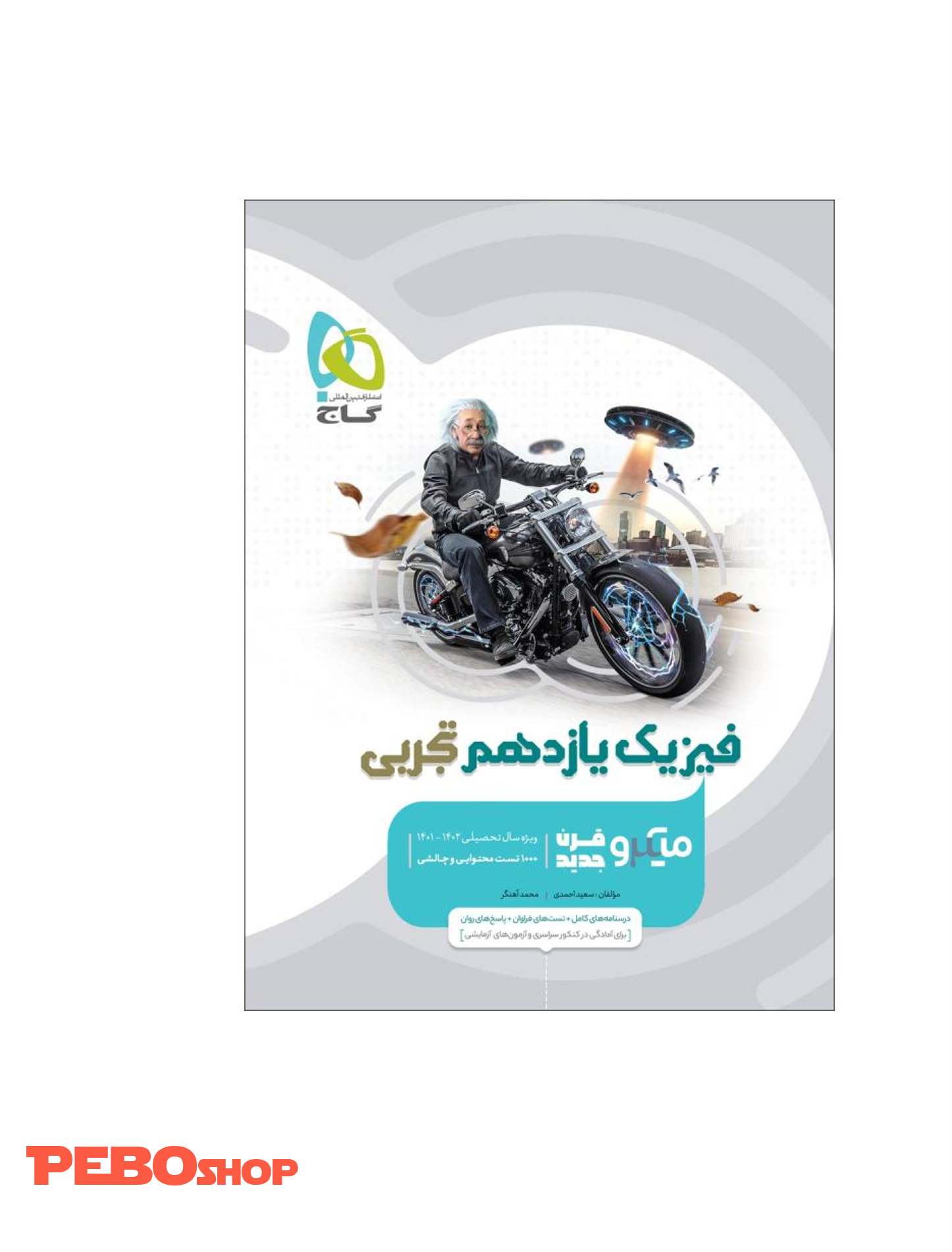 کتاب فیزیک یازدهم تجربی سری میکرو طبقه بندی
