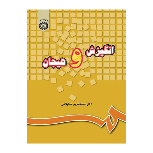 انگیزش و هیجان