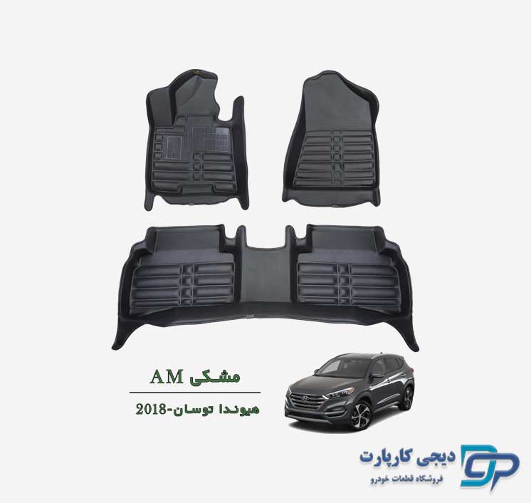 کفپوش خودرو پنج بعدی AM توسان 2018