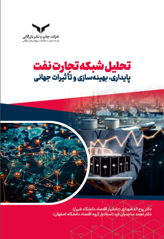 تحلیل شبکه تجارت نفت