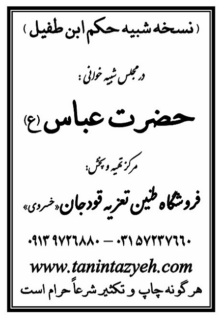 تک نسخه چاپی حکم بن طُفیل در تعزیه حضرت عباس (ع) قودجان خوانسار