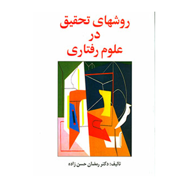 روشهای تحقیق در علوم رفتاری( راهنمای عملی تحقیق)