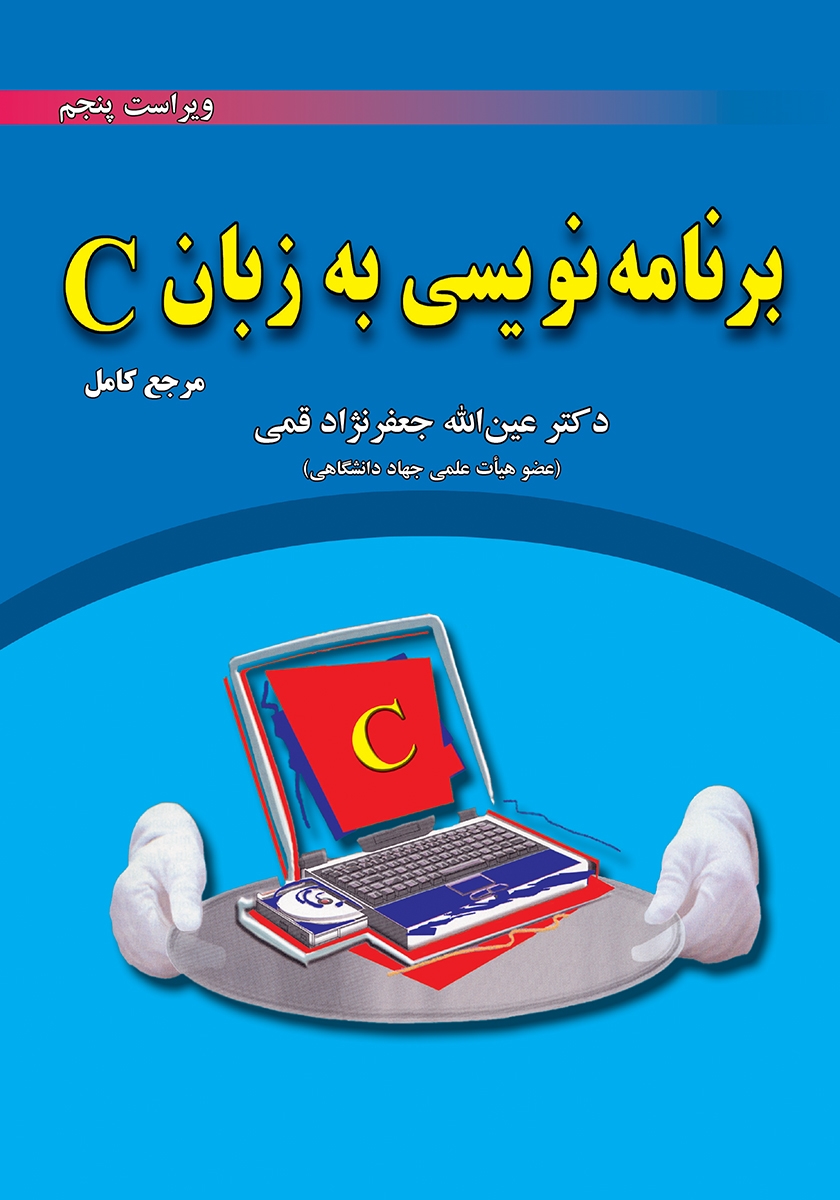 کتاب برنامه نویسی به زبان C - عینالله جعفرنژاد قمی - علوم رایانه