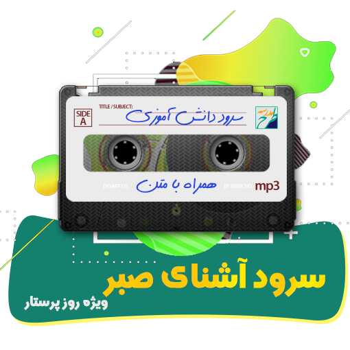 سرود آشنای صبر
