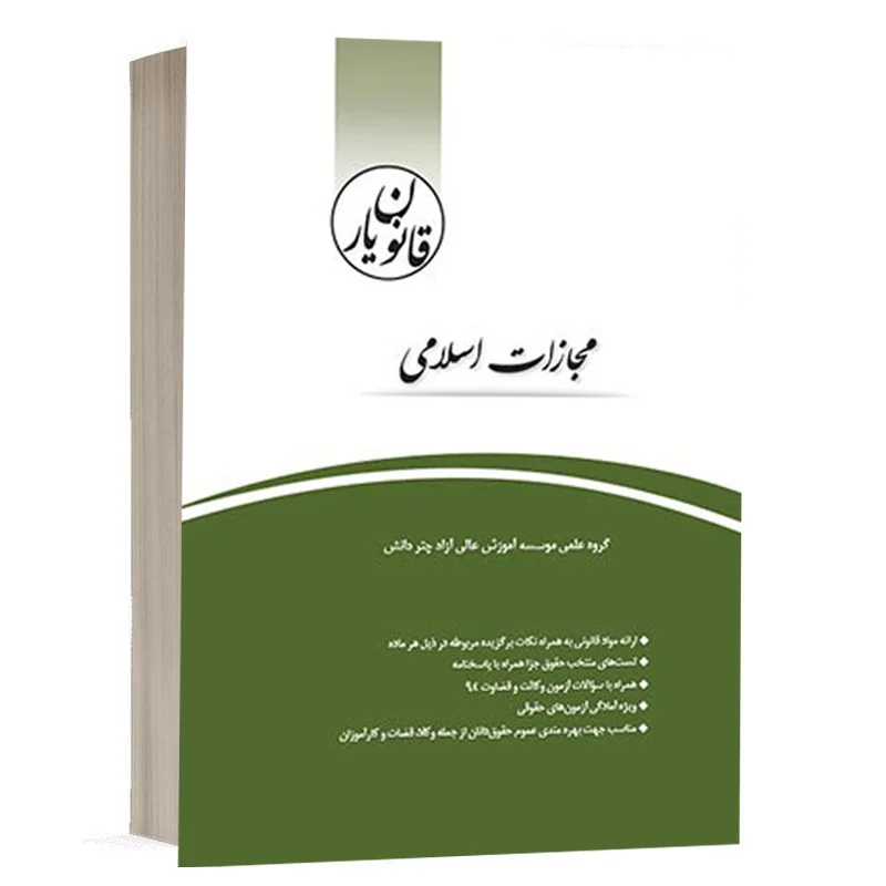 خرید کتاب قانون یار مجازات اسلامی چتردانش | آخرین چاپ با تخفیف