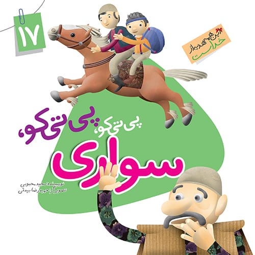 کتاب پیتیکو پیتیکو سواری (مجموعه این همه هدیه قسمت17)