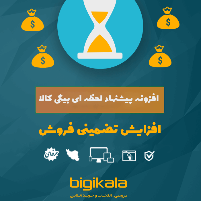 افزونه پیشنهاد لحظه ای دیجی کالا | افزونه پیشنهاد لحظه ای محصولات شبیه دیجی کالا
