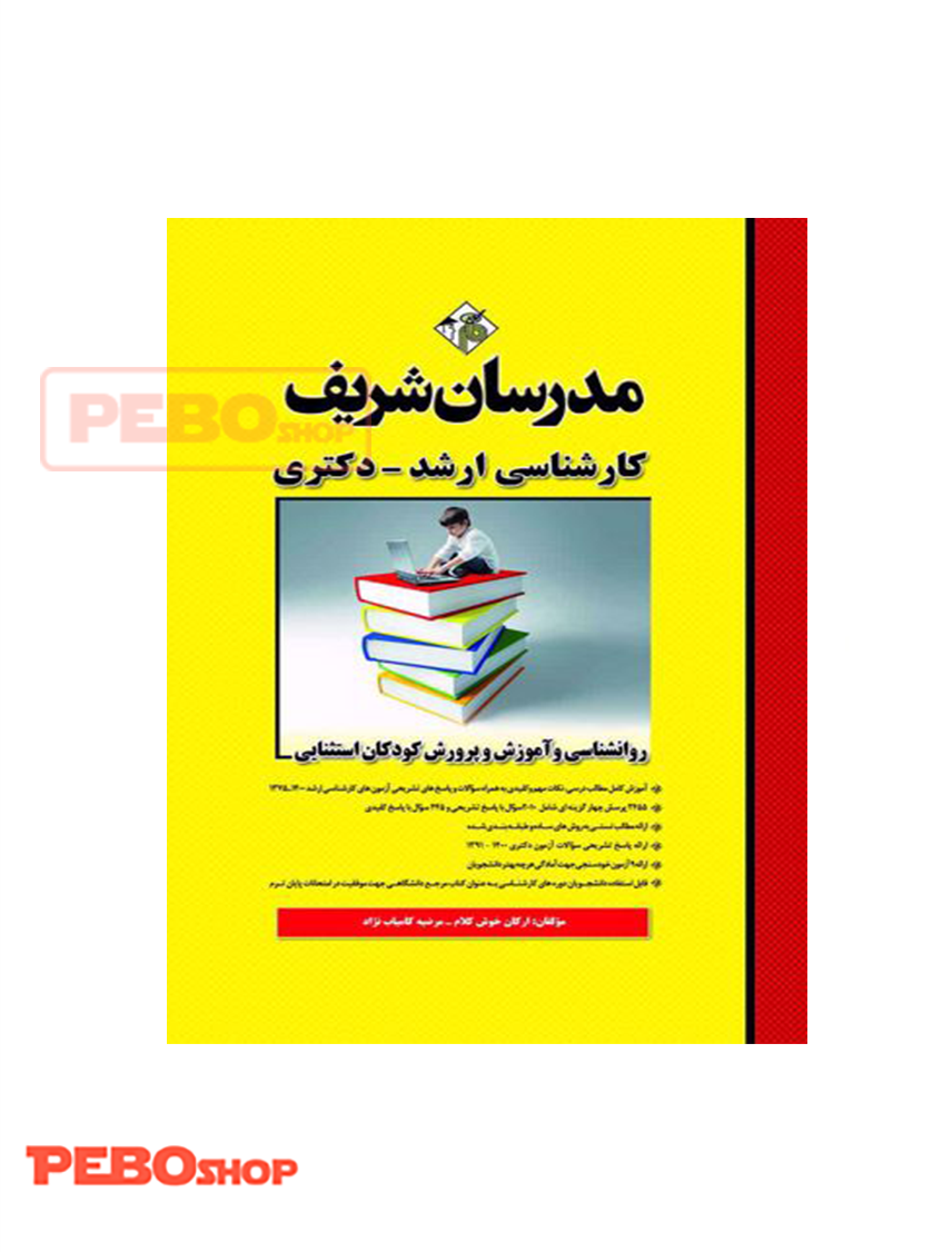 روانشناسی و آموزش و پرورش کودکان استثنایی
