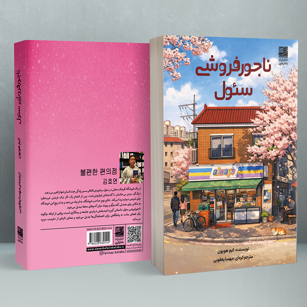 ناجور فروشی سئول