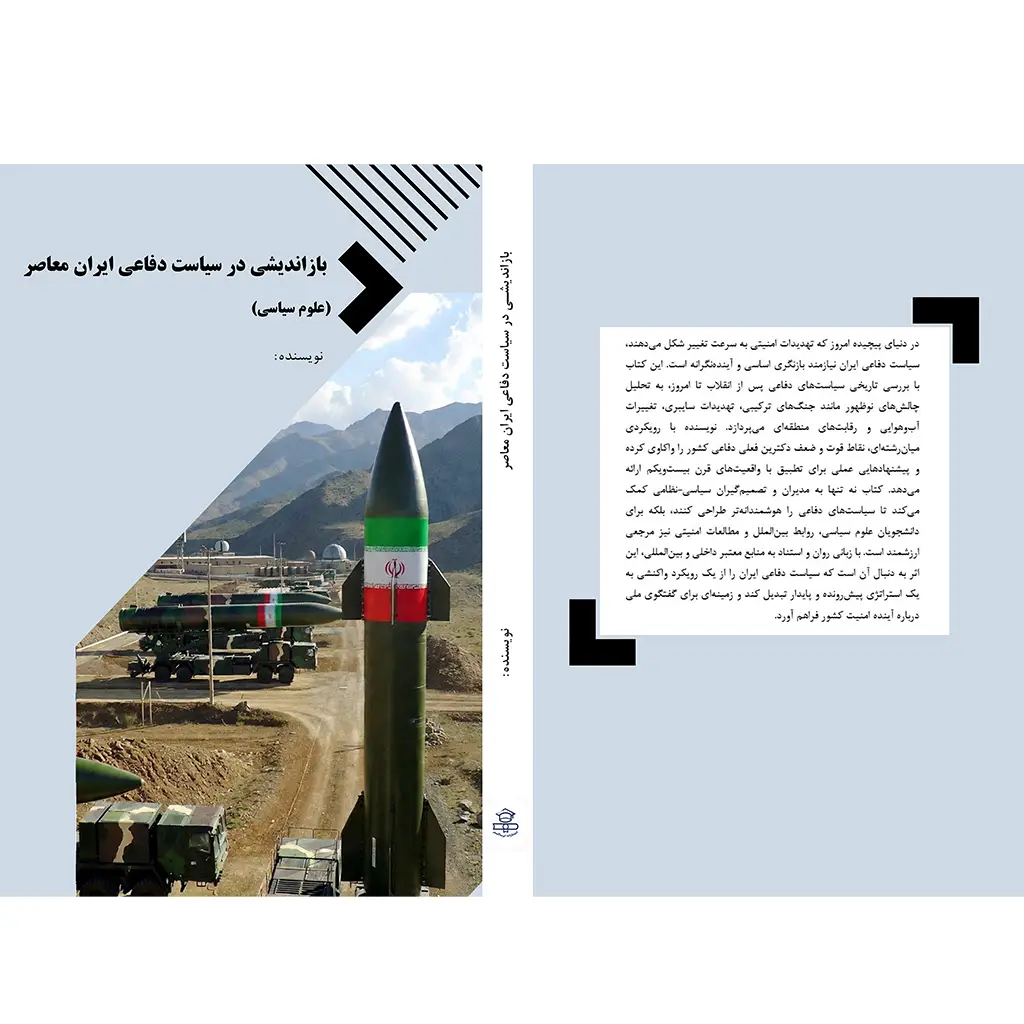 بازاندیشی در سیاست دفاعی ایران معاصر (علوم سیاسی)