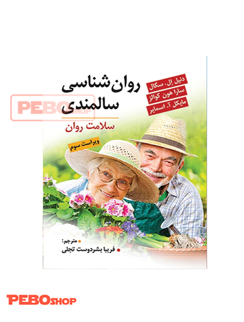 روان شناسی سالمندی نشر ویرایش