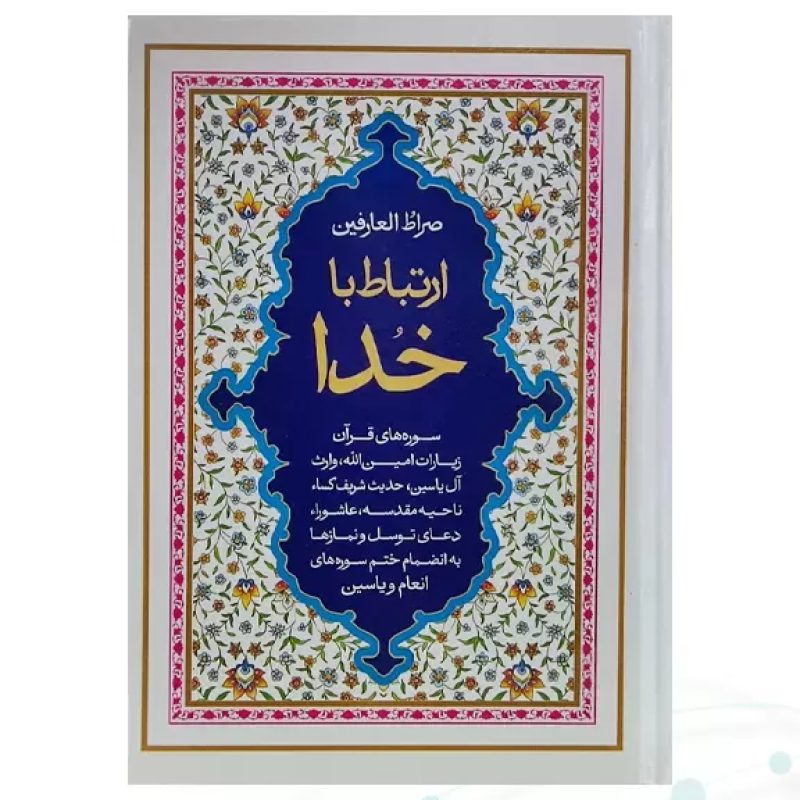 ارتباط با خدا جیبی جلد سلفون صراط العارفین به همراه انعام و یس