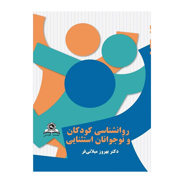 روانشناسی کودکان و نوجوانان استثنایی