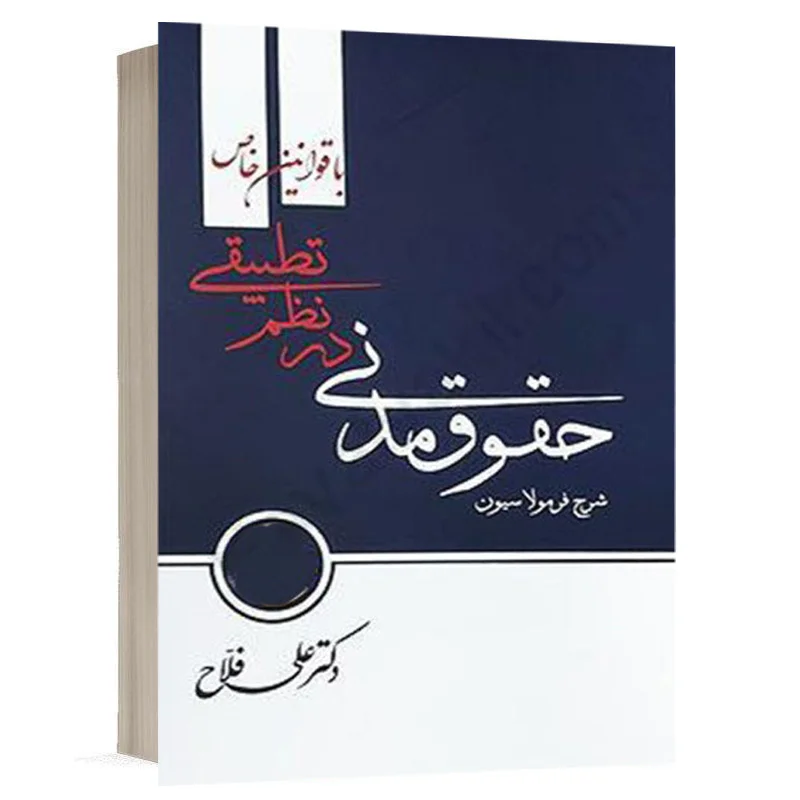 خرید کتاب شرح فرمولاسیون حقوق مدنی دکتر علی فلاح | آکادمی حقوق