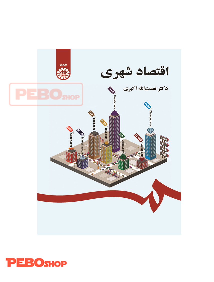 اقتصاد شهری انتسارات سمت نعمت الله اکبری