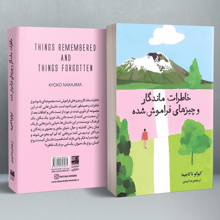 خاطرات ماندگار و چیزهای فراموش شده