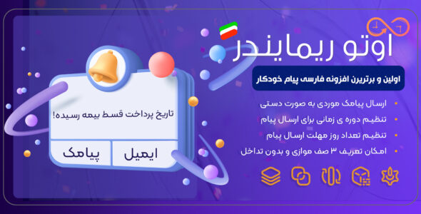 اوتو ریمایندر پرو، افزونه ارسال خودکار پیامک و ایمیل یادآور در وردپرس