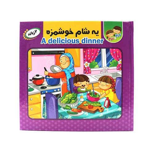 کتاب پازلی و دوزبانه یه شام خوشمزه