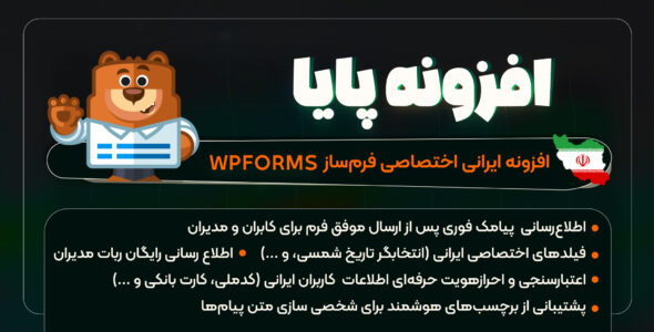 پایا؛ افزونه جانبی WPForms