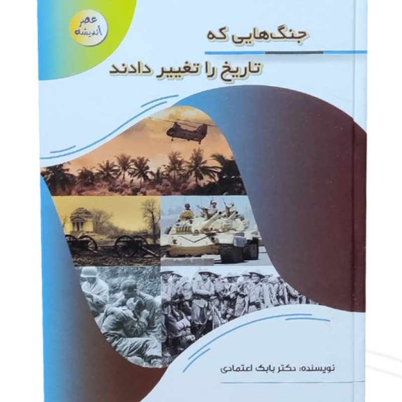 کتاب جنگ هایی که تاریخ را تغییر دادند