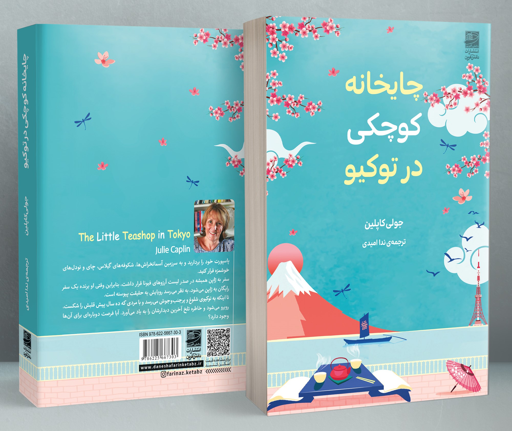 چایخانه کوچکی در توکیو