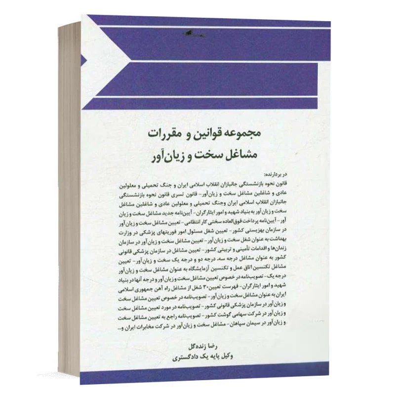 کتاب مجموعه قوانین و مقررات مشاغل سخت و زیان آور نشر چتردانش