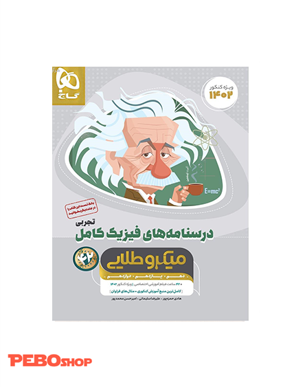کتاب فیزیک کامل جامع کنکور تجربی جلد 2 سری میکرو طلایی برای کنکور 1402