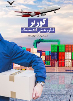 کوریر تبلور عینی لجستیک