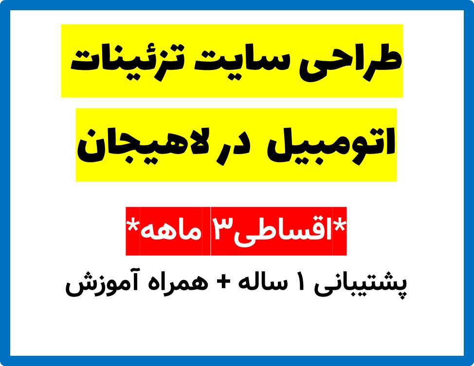 طراحی سایت تزئینات اتومبیل  در لاهیجان