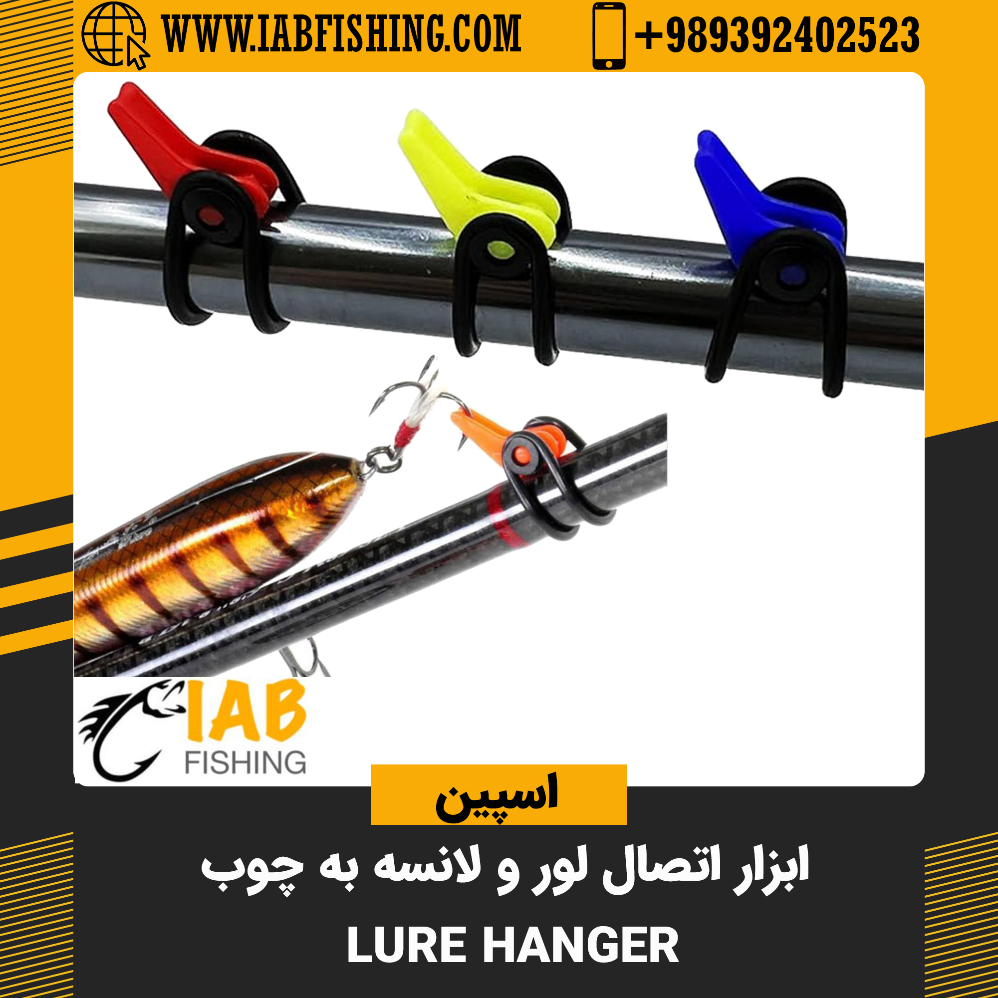 ابزار اتصال لور و لانسه به چوب ماهیگیری