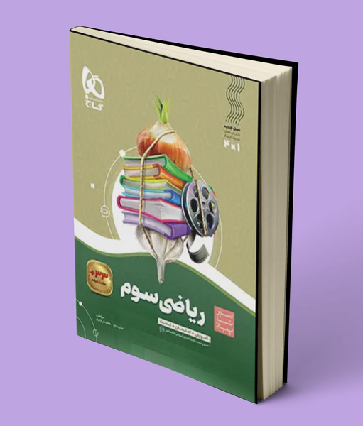 سیر تا پیاز ریاضی سوم ابتدایی گاج