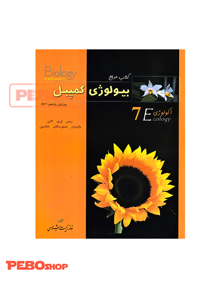بیولوژی کمپبل جلد هفتم