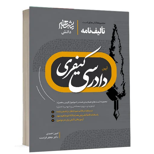 خرید کتاب تالیف نامه آیین دادرسی کیفری امین احمدی | مشاهیر دانش