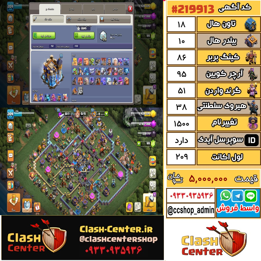 فروش اکانت کلش اف کلنز تان هال 18 لول 209 کد 219913