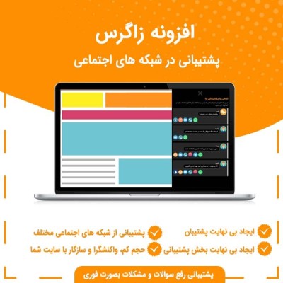 افزونه پشتیانی با شبکه های اجتماعی داخلی و خارجی زاگرس برای سایت وردپرسی