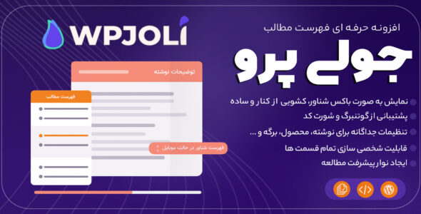 افزونه فهرست بندی مطالب وردپرس جولی، Joli