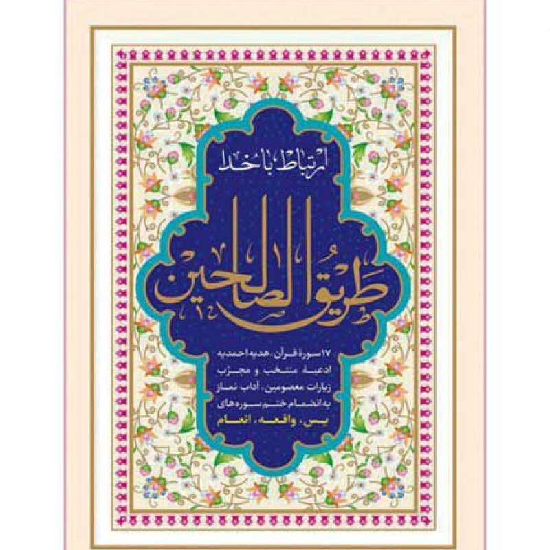 طریق الصالحین جیبی جلد سلفون