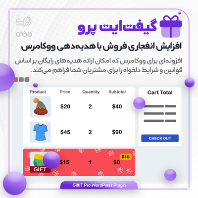 افزونه هدیه ووکامرس گیفت‌ایت پرو | افزایش فروش با هدیه‌