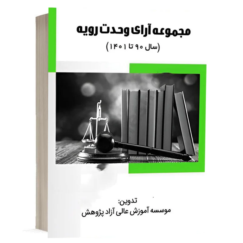 کتاب مجموعه آرای وحدت رویه سال 90 تا 1401 نشر پژوهش