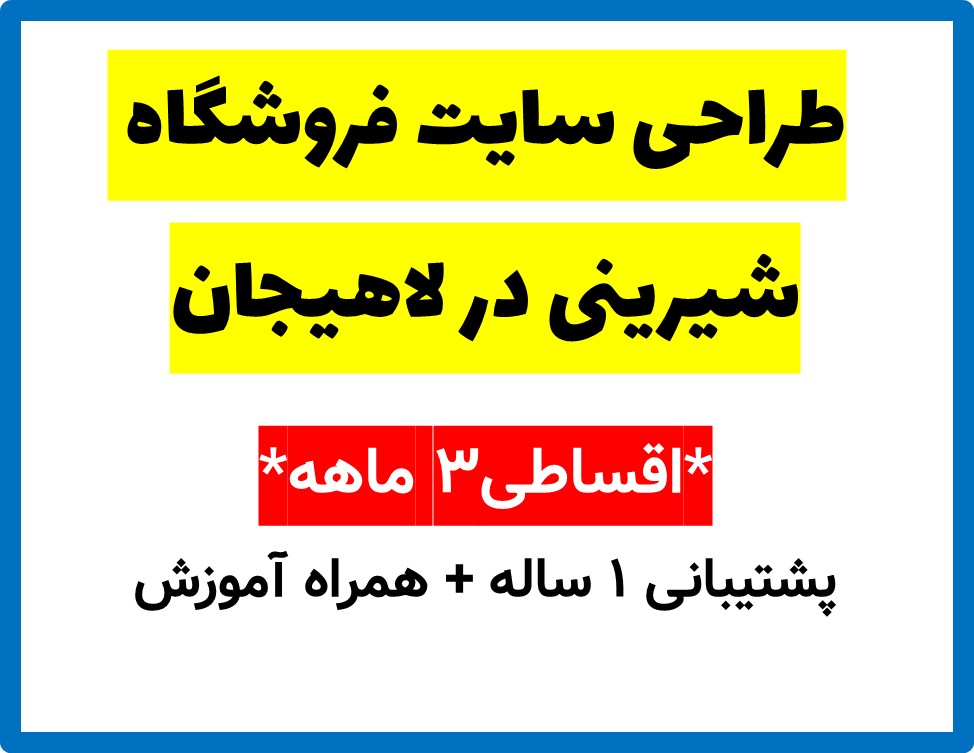 طراحی سایت فروشگاه شیرینی در لاهیجان
